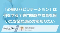 「心臓リハビリテーション」は何をする？専門機器や検査を用いた安全な進め方を知りたい