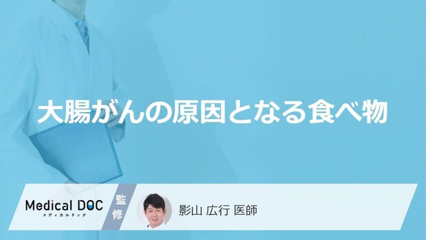 「大腸がんの原因」となる可能性の高い超加工食品はご存知ですか?【医師解説】