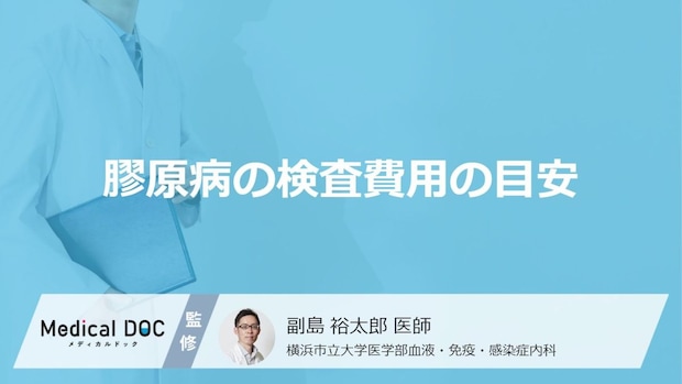 「膠原病の検査費用」はどれくらいかかるかご存知ですか?費用を抑える方法も解説!