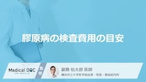 「膠原病の検査費用」はどれくらいかかるかご存知ですか？費用を抑える方法も解説！