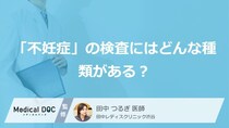 「不妊症」の検査にはどんな種類がある？体への負担を抑えた検査方法も紹介