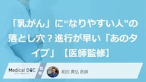 「乳がん」に“なりやすい人”の落とし穴？進行が早い「あのタイプ」【医師監修】