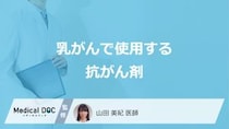 「乳がん」で使う”3つの抗がん剤の特徴”とは？治療期間も医師が解説！