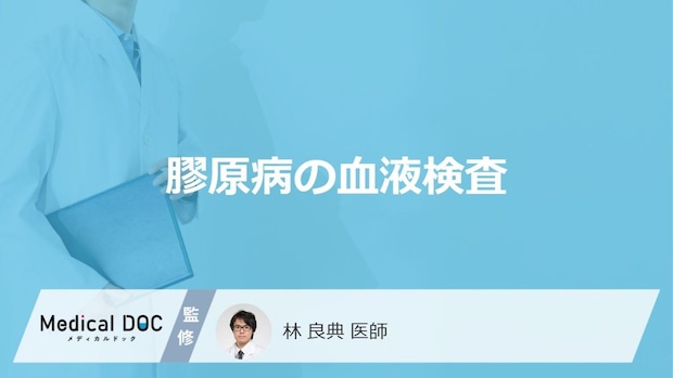 「血液検査」で”膠原病を見つける項目”は何かご存じですか？医師が注意点も解説！
