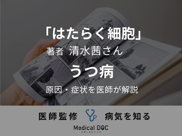 漫画「はたらく細胞」著者が「うつ病」発症歴を公表。原因・症状を医師が解説