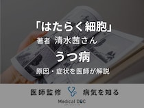漫画「はたらく細胞」著者が「うつ病」発症歴を公表。原因・症状を医師が解説