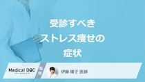 「ストレス痩せ」は”何キロ痩せたら注意すべき”か？受診すべき症状も医師が解説！
