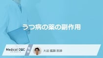 「うつ病の治療で使用される薬の副作用」はご存知ですか？医師が監修！