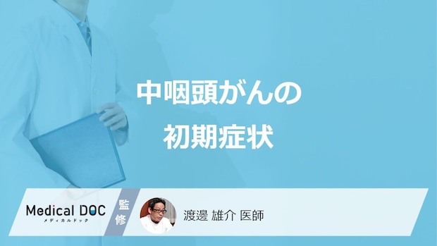 「中咽頭がん」を疑う”9つの初期症状”はご存じですか?自覚症状も医師が解説!