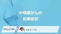 「中咽頭がん」を疑う”9つの初期症状”はご存じですか？自覚症状も医師が解説！