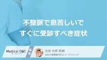 「不整脈の息苦しさ」で受診の目安となる”3つの症状”はご存じですか？医師が解説！