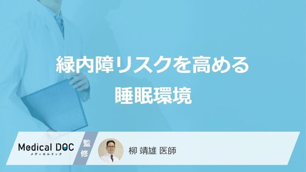 “あの寝方”はすぐやめるべき？「緑内障になりやすい人」の3つの特徴