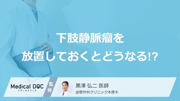 弾性ストッキングから手術まで！「下肢静脈瘤」の放置リスクと治療の選択肢