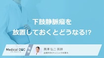 弾性ストッキングから手術まで！「下肢静脈瘤」の放置リスクと治療の選択肢