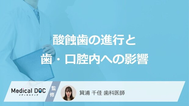 酸蝕歯が進行すると歯や口腔内にどのような影響が出るか
