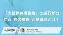 「大動脈弁硬化症」の進行が分かる“あの検査”と基準値とは？