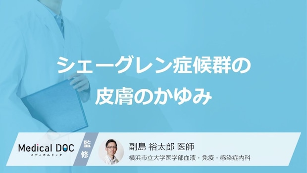 「シェーグレン症候群」を発症すると「どこにかゆみ」が生じやすい？【医師監修】