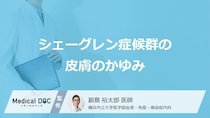 「シェーグレン症候群」を発症すると「どこにかゆみ」が生じやすい？【医師監修】