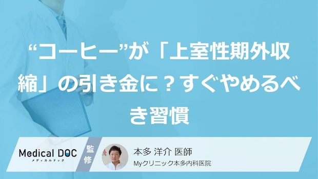 “コーヒー”が「上室性期外収縮」の引き金に？すぐやめるべき習慣