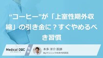 “コーヒー”が「上室性期外収縮」の引き金に？すぐやめるべき習慣