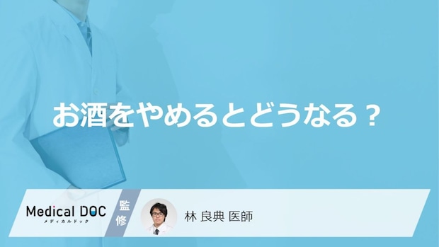 「お酒をやめる」とどんな変化が現れるかご存知ですか？男女別に医師が徹底解説！