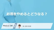 「お酒をやめる」とどんな変化が現れるかご存知ですか？男女別に医師が徹底解説！