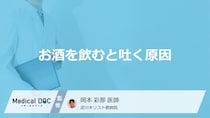 「お酒を飲むと吐く」原因はご存知ですか？吐くと楽になる原因も医師が徹底解説！