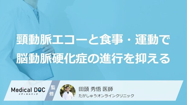 勝手に“あの薬”をやめるのは危険？「脳動脈硬化」治療の落とし穴【医師監修】