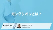 「ガングリオン」を放置するとどうなる？悪性の見分け方や症状も解説！