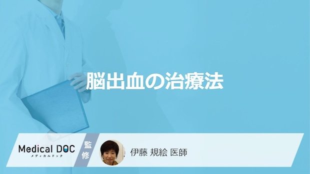 「脳出血」の治療法はご存じですか？医師がリハビリテーションについても解説！