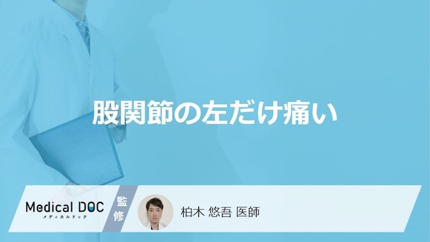 「股関節の左だけ痛い」原因をご存知ですか？医師が男女別の原因についても解説！