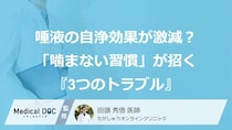 唾液の自浄効果が激減？「噛まない習慣」が招く『3つのトラブル』