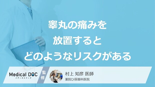 「睾丸が少し痛み」を”放置した場合のリスク”があるかご存じですか？医師が解説！