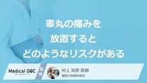「睾丸が少し痛み」を”放置した場合のリスク”があるかご存じですか？医師が解説！