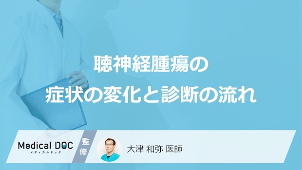 「片耳の耳鳴り」が初期症状？ “聴神経腫瘍”を疑うべき進行のサイン