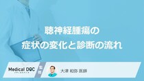 「片耳の耳鳴り」が初期症状？ “聴神経腫瘍”を疑うべき進行のサイン