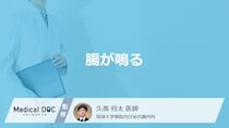 「腸が鳴る」原因はご存知ですか？食後に腸が鳴る原因も医師が解説！