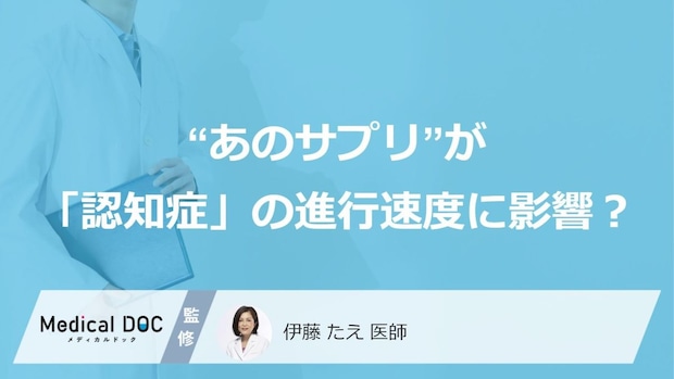 関節痛に悩む人が飲む“あのサプリ”が「認知症」の進行速度に影響？