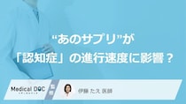 関節痛に悩む人が飲む“あのサプリ”が「認知症」の進行速度に影響？
