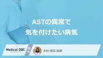 「血液検査のAST」の異常で”気をつけたい病気”はご存じですか？医師が対処法も解説！