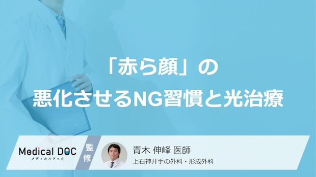 その「赤ら顔」はなぜ起こる?悪化させるNG習慣とクリニックで受けられる光治療