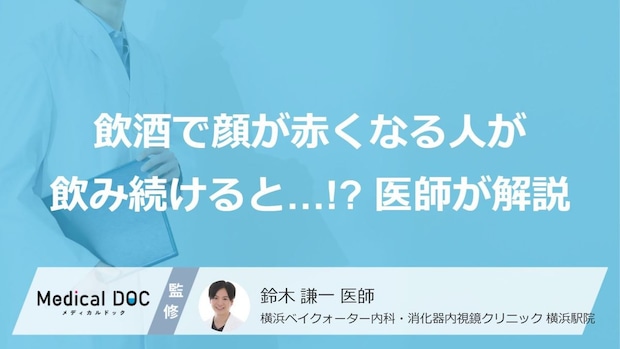 お酒で赤くならなくなったら危険?「食道がん」を招く「強くなった」の大きな落とし穴