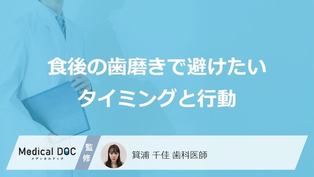 “あの食べ物”の後は要注意?「食後の歯磨き」で避けるべき3つの行動【歯科医監修】