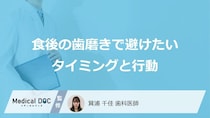 “あの食べ物”の後は要注意？「食後の歯磨き」で避けるべき3つの行動【歯科医監修】