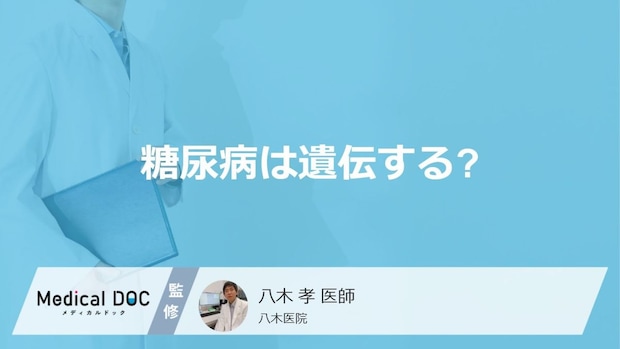 家族に患者がいても諦めない！遺伝と生活習慣から見る「2型糖尿病」予防の真実