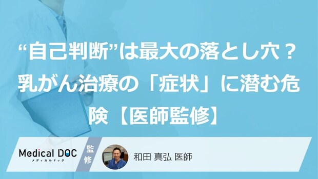 “自己判断”は最大の落とし穴？乳がん治療の「症状」に潜む危険【医師監修】