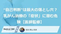 “自己判断”は最大の落とし穴？乳がん治療の「症状」に潜む危険【医師監修】