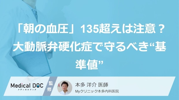 「朝の血圧」135超えは要注意？大動脈弁硬化症で守るべき“基準値”