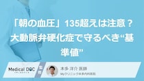 「朝の血圧」135超えは要注意？大動脈弁硬化症で守るべき“基準値”