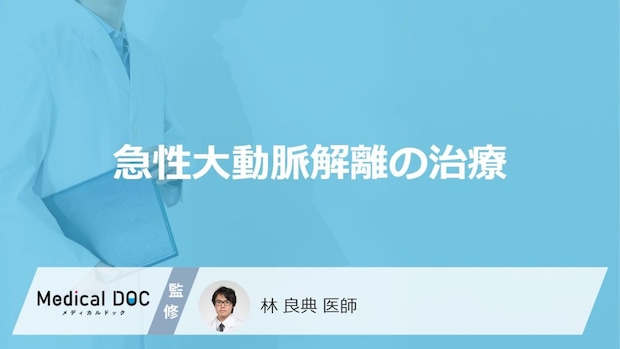 「急性大動脈解離」は”手術せずに治療”できるかご存じですか？再発のリスクも医師が解説